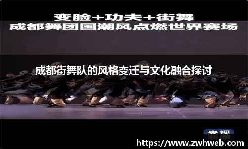 成都街舞队的风格变迁与文化融合探讨