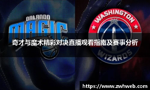 奇才与魔术精彩对决直播观看指南及赛事分析